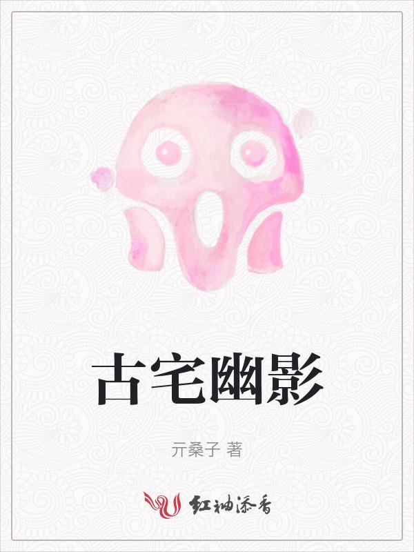 古宅魅影电影介绍