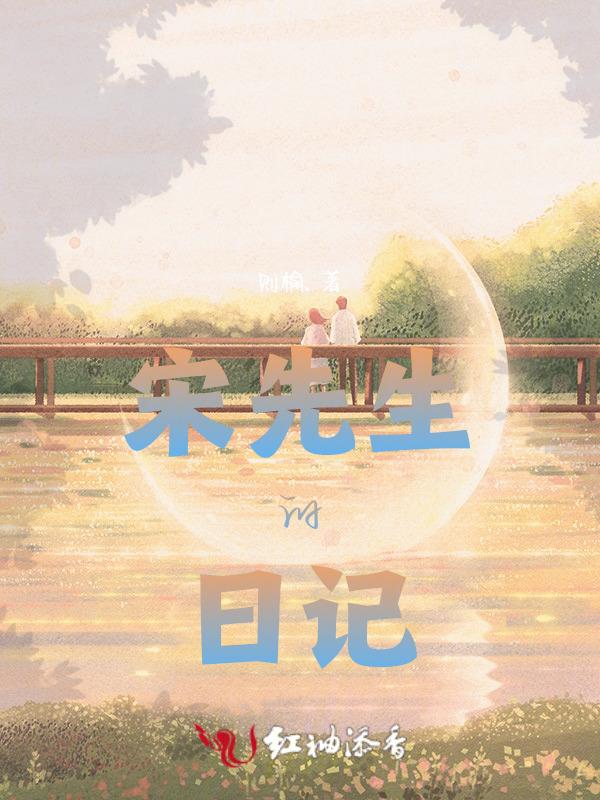 宋先生的宠妻日常全文免费阅读