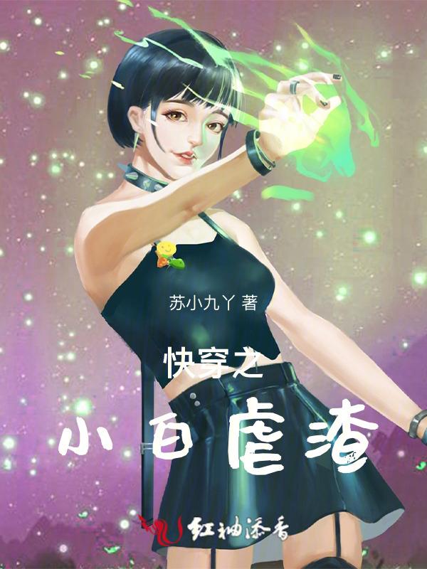 快穿之虐渣系统
