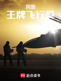 国民党王牌飞行员起义