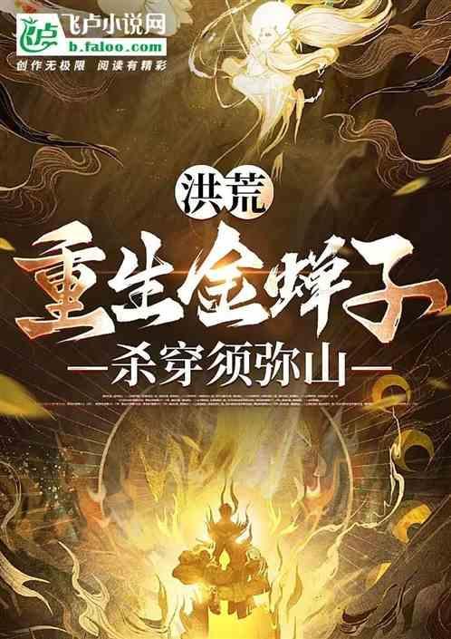 重生洪荒金翅大鹏鸟的
