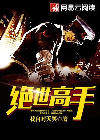 绝世高手人物简介
