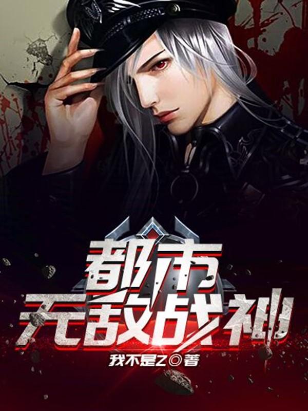 都市无敌战神介绍