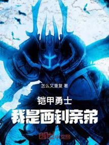 西钊加入铠甲勇士