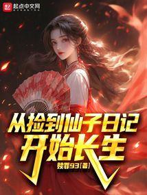 捡到一个仙女的