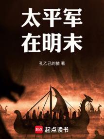 太平军在明末无防盗版