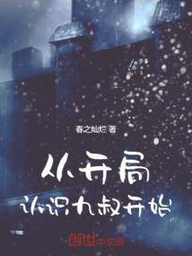 从九叔世界开始的诸天免费阅读