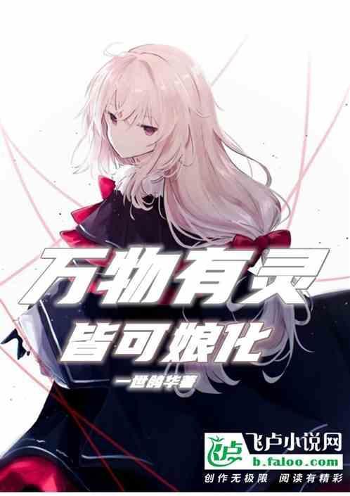 万物皆有灵完整版
