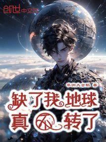 没了你地球照样转说说