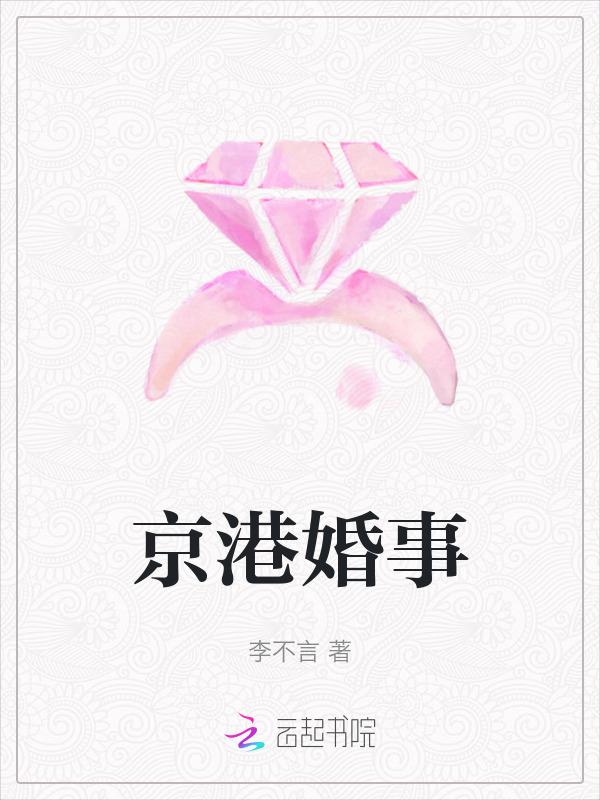 京港婚事 免费阅读