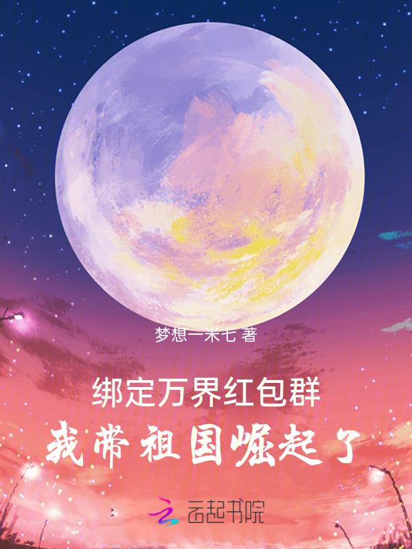 万界红包微信群免费阅读