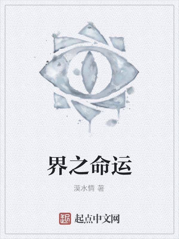 命运之境