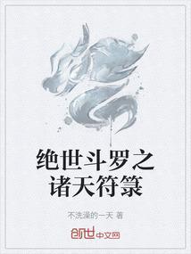 斗罗之绝世挂王免费阅读