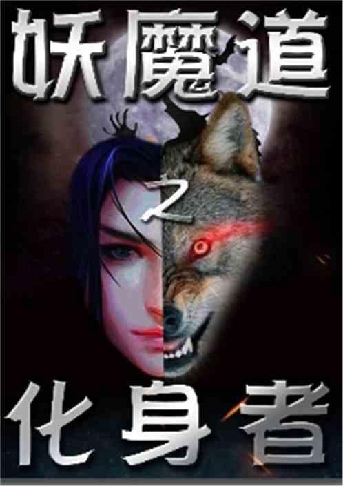 妖魔道之妖魔