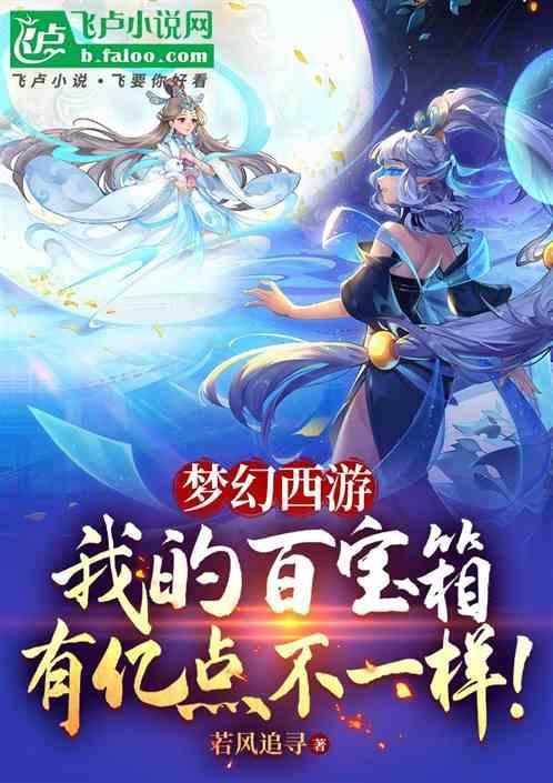 梦幻西游梦幻百宝箱
