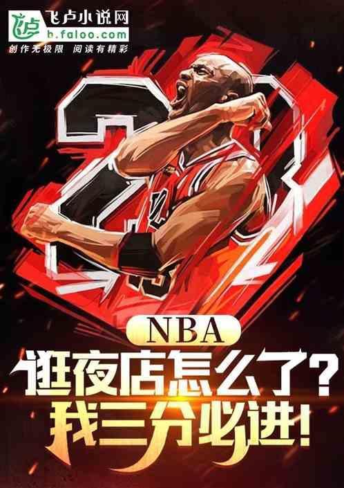 nba去夜店
