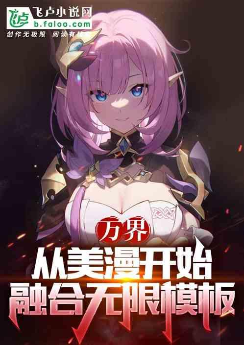 从美漫开始的无限战争