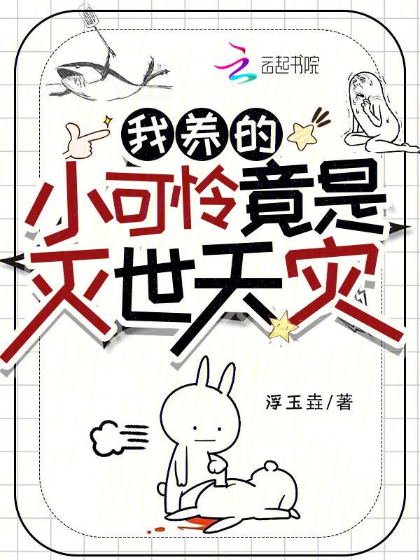 我养的小可怜竟成了隐形大佬免费