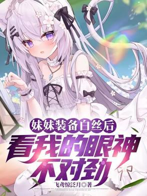 白丝科普