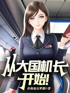 从大国机长开始制霸