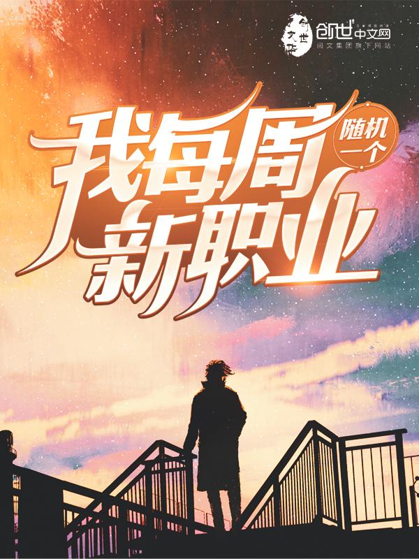 我每周随机一个新职业女主有几个