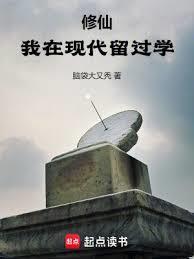 修仙我在现代留过学顶点