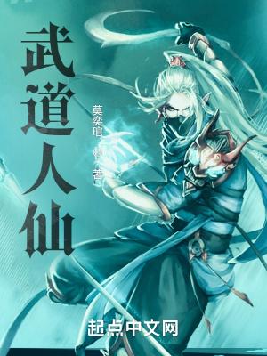 武道人仙无弹窗