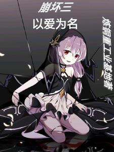 崩坏3主题曲