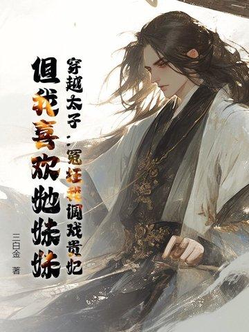 穿越成太子