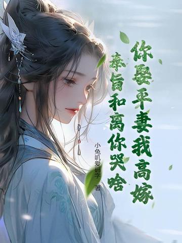 奉旨和离你哭啥?免费阅读