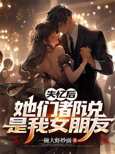 失忆后巨星都说是我男朋友