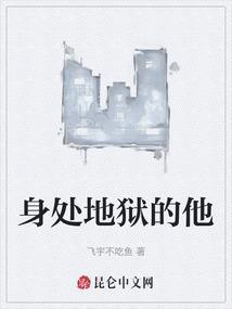 身处于地狱