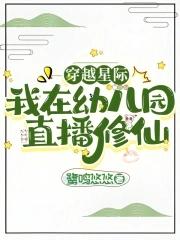 穿越星际我在幼儿园直播修仙书海阁