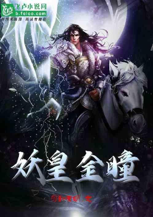 作者妖瞳的