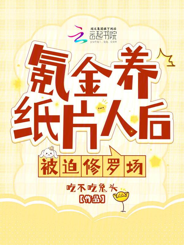 氪金养崽纸片人类完结