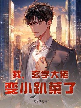 玄学大佬穿越回来了