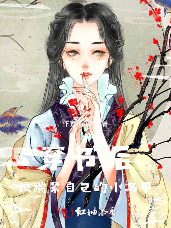 穿书后我揣了丧尸王的崽
