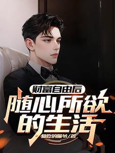 财富自由的标准是什么