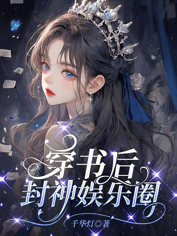 穿书后娱乐圈天花板
