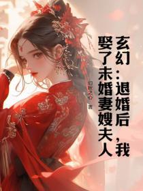 退婚后未婚夫对我真香了(重生)喜马拉雅种猫