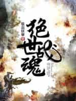 逆世武魂