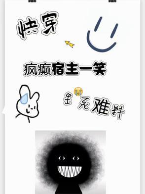 快穿之宿主是个疯子