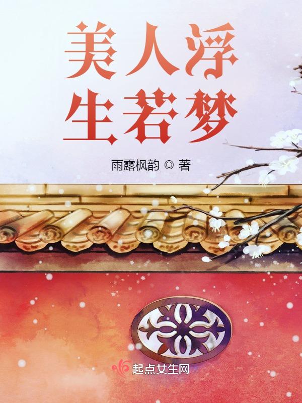 浮生若梦免费阅读佚名
