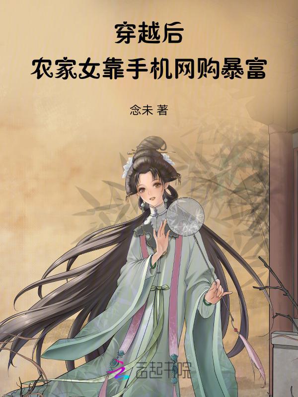 穿越农家女会做美食