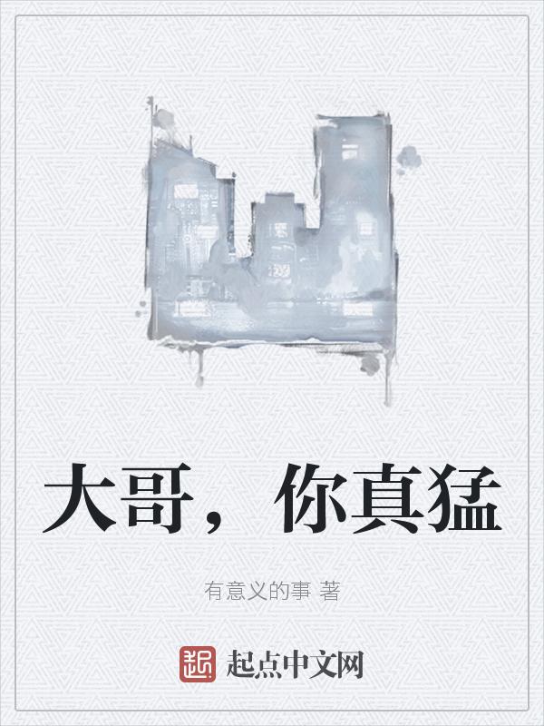 大哥真猛万攻归一