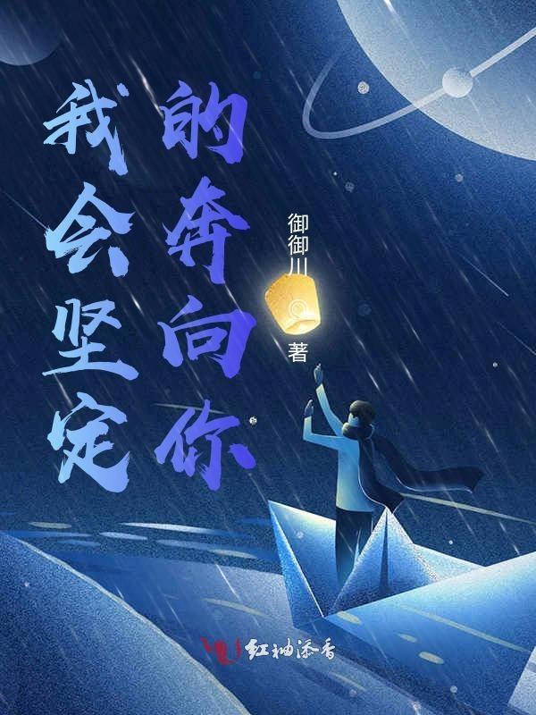 我会坚定奔向你歌曲