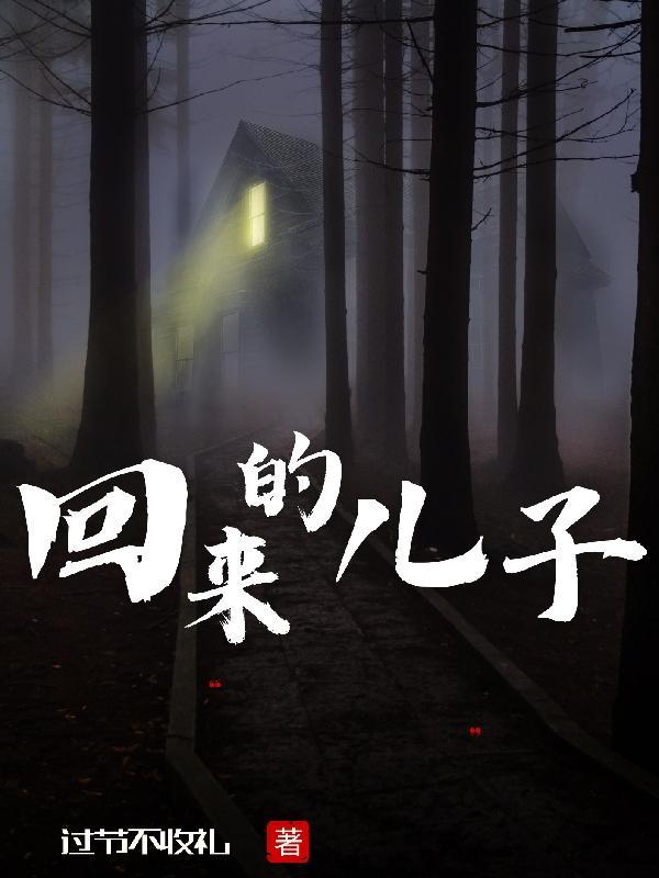 回来的儿子短剧在线观看