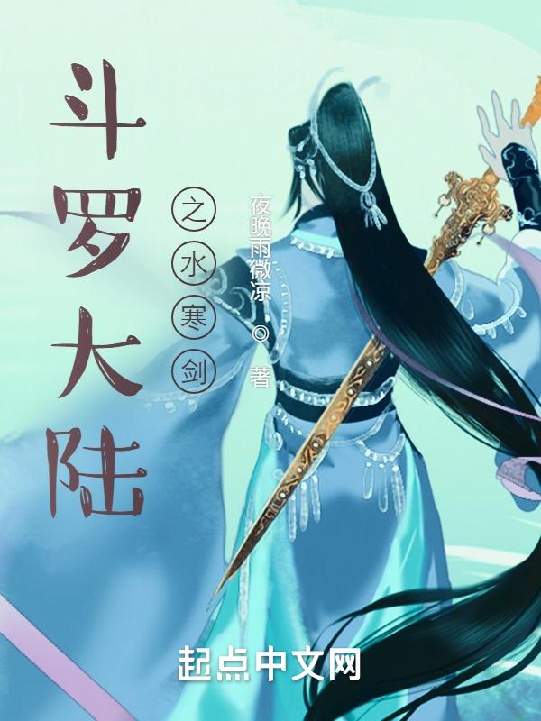 斗罗大陆之水舞若樱