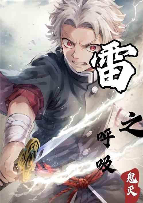 鬼灭之刃雷之呼吸技能