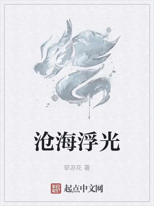 沧海浮生是什么意思
